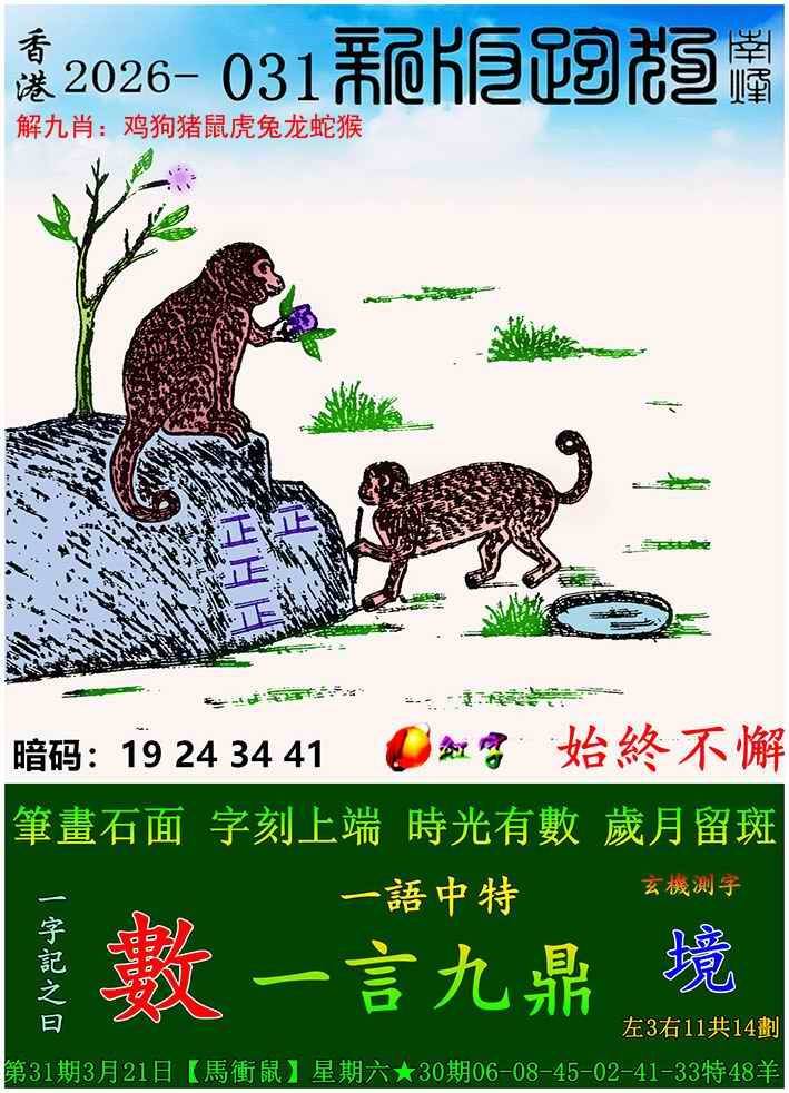 2026年031期 新版跑狗图