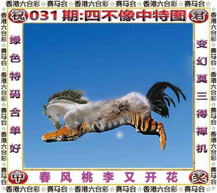 2026年031期 四不像中特图