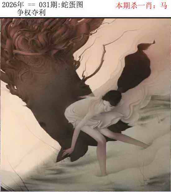 2026年031期 蛇蛋图