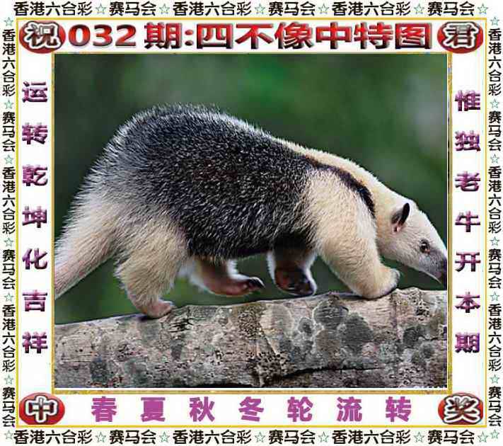 2026年032期 四不像中特图