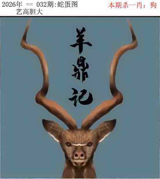 2026年032期 蛇蛋图