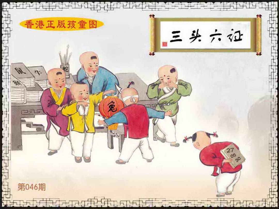 2026年046期 香港孩童图