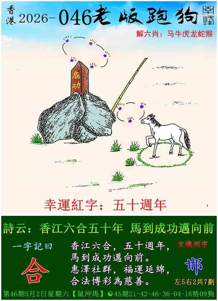 2026年046期 老版跑狗图