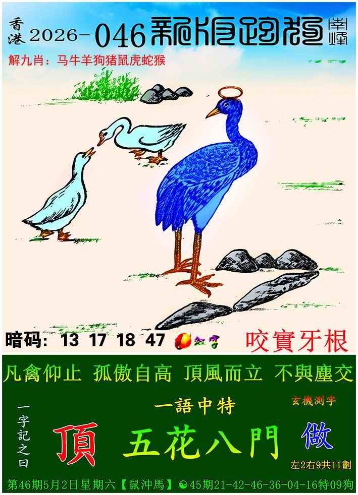 2026年046期 新版跑狗图