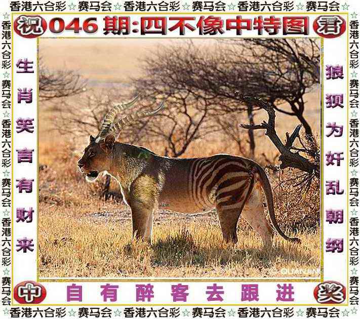 2026年046期 四不像中特图