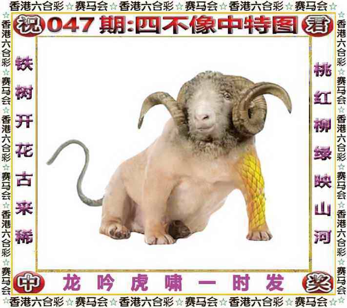 2026年047期 四不像中特图