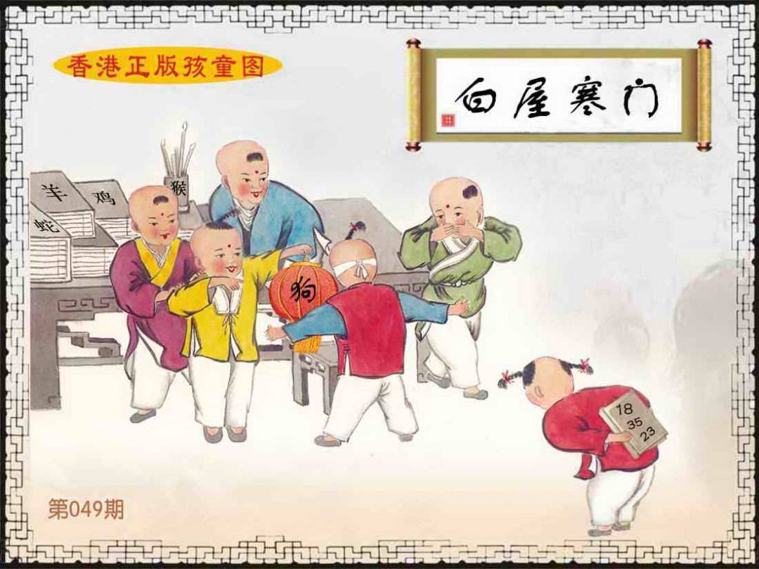 2026年049期 香港孩童图