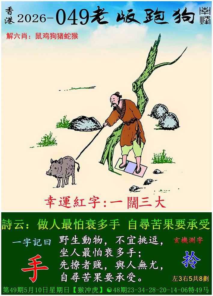 2026年049期 老版跑狗图