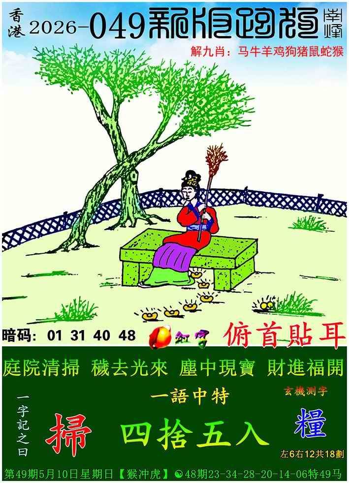 2026年049期 新版跑狗图