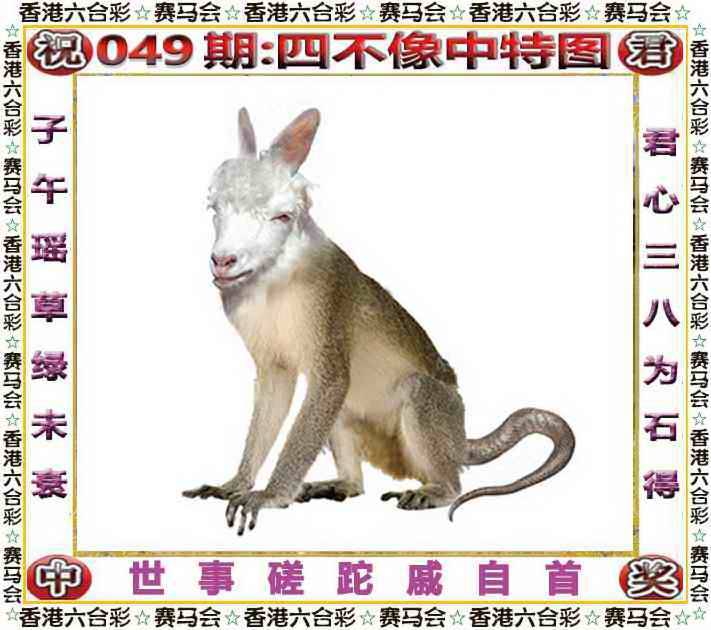 2026年049期 四不像中特图