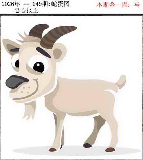 2026年049期 蛇蛋图