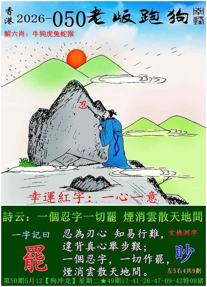 2026年050期 老版跑狗图