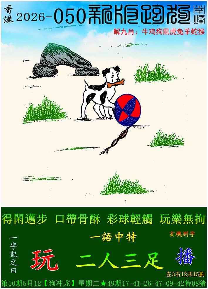2026年050期 新版跑狗图
