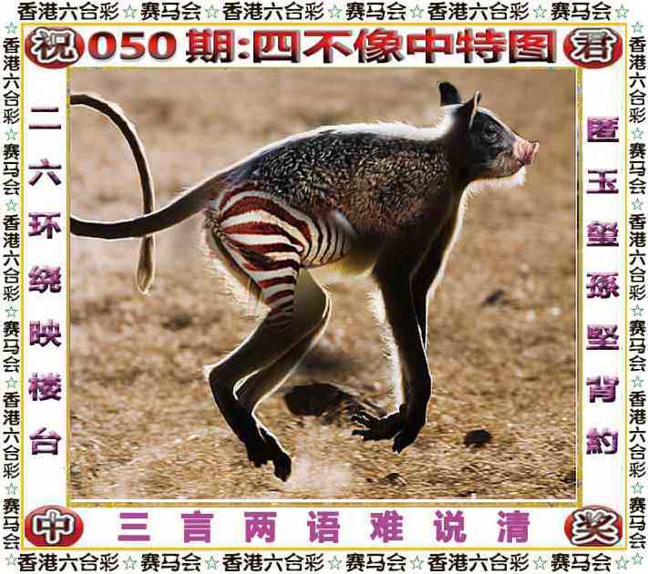 2026年050期 四不像中特图