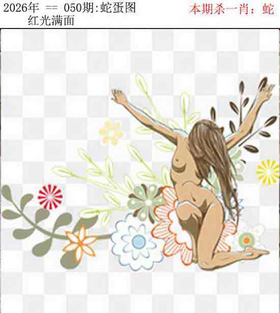 2026年050期 蛇蛋图