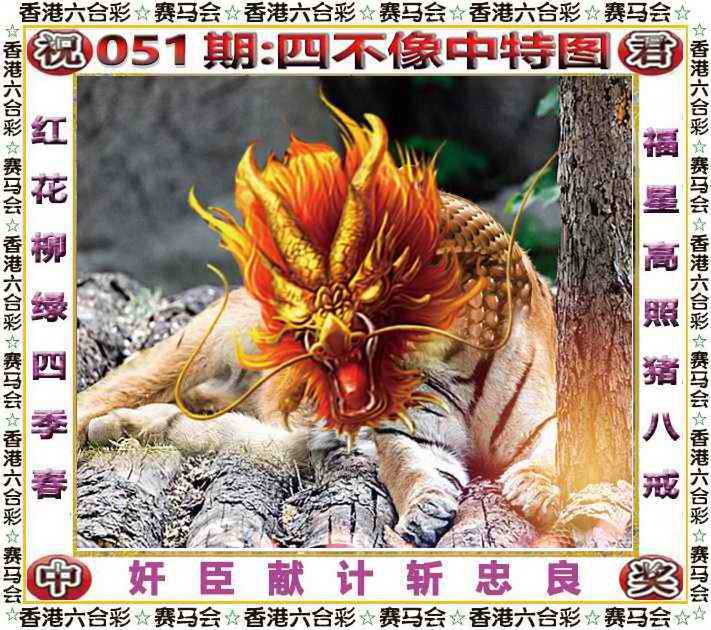 2026年051期 四不像中特图
