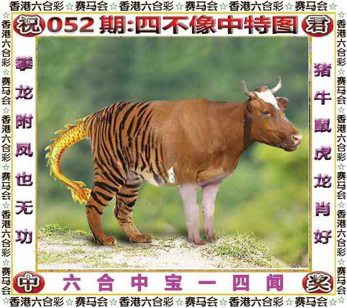 2026年052期 四不像中特图