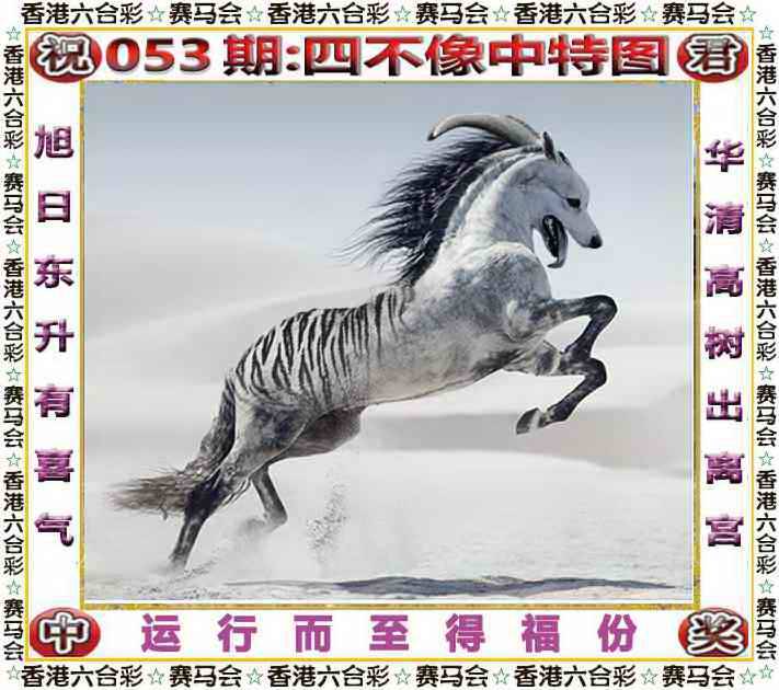 2026年053期 四不像中特图