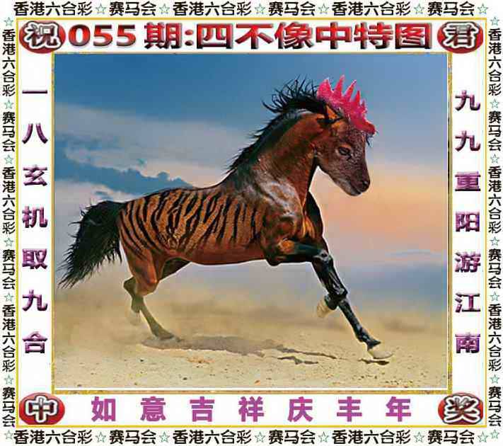 2026年055期 四不像中特图