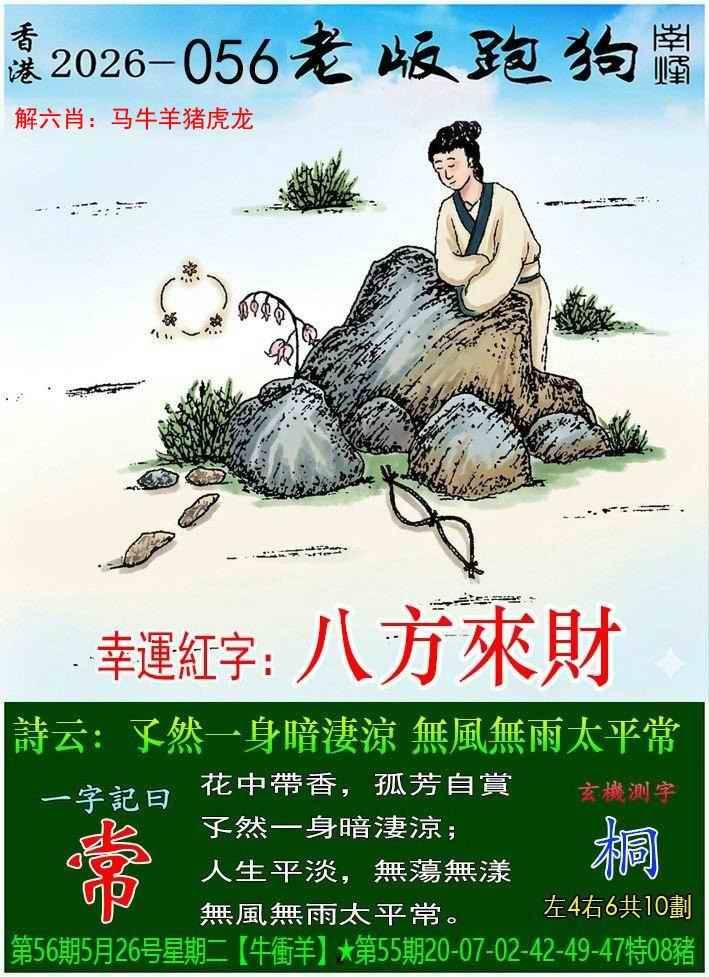 2026年056期 老版跑狗图