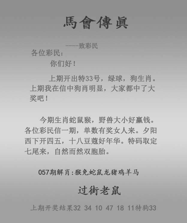 2026年057期 马会传真