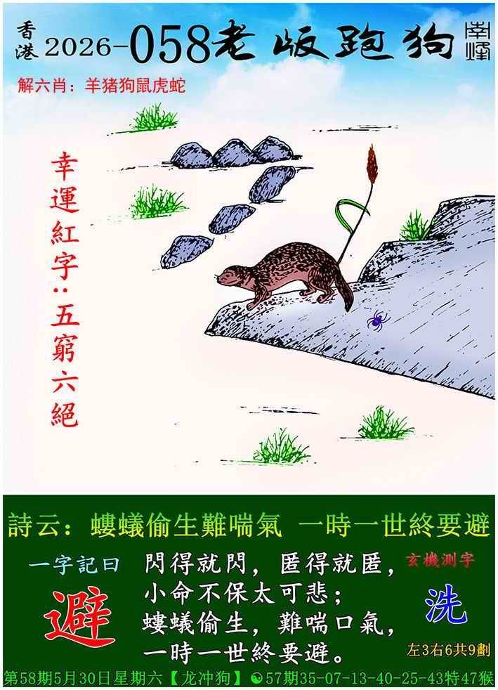 2026年058期 老版跑狗图