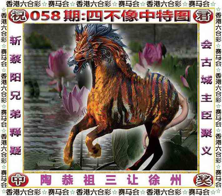 2026年058期 四不像中特图