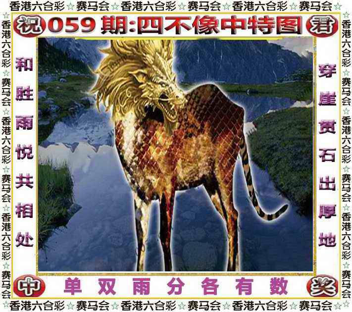 2026年059期 四不像中特图