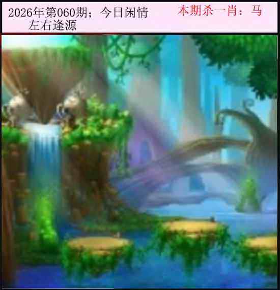 2026年060期 今日闲情