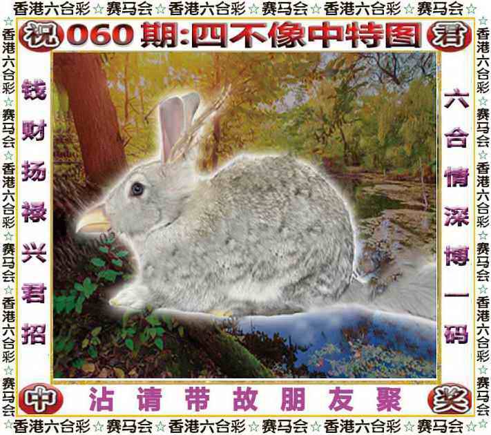 2026年060期 四不像中特图