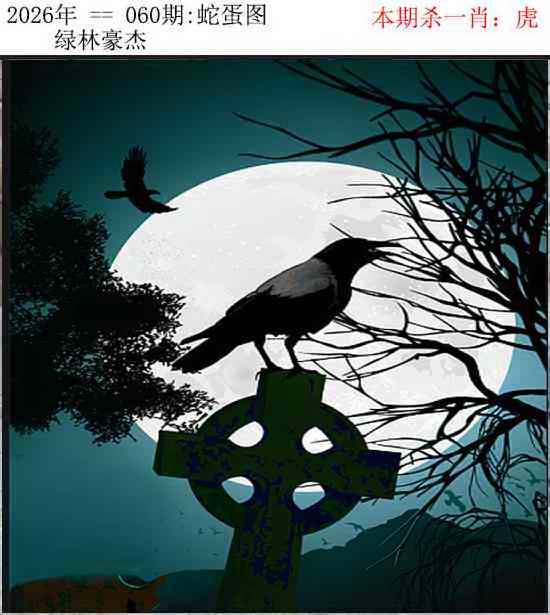 2026年060期 蛇蛋图