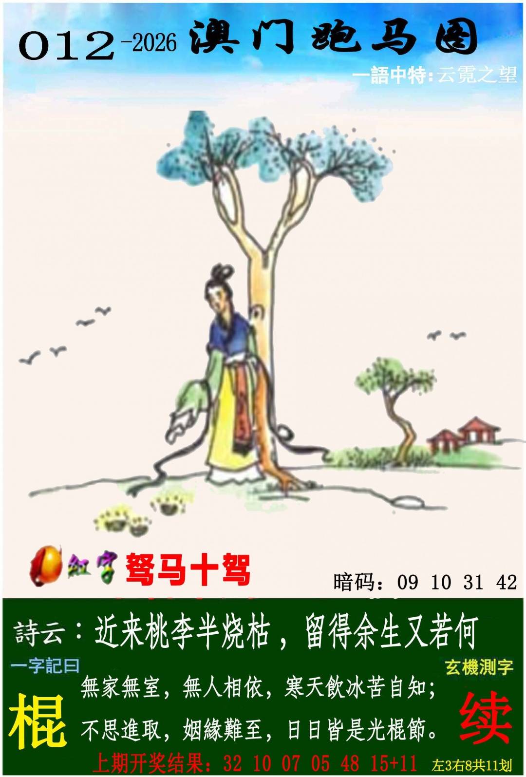 →→012期：澳门彩评论专帖←←