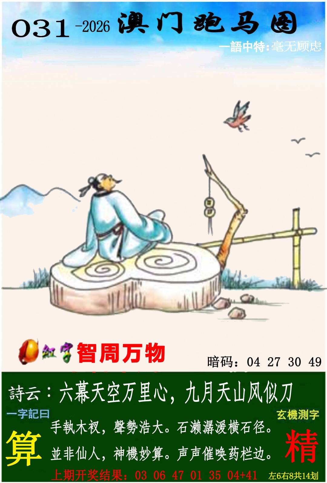 →→031期：澳门彩评论专帖←←