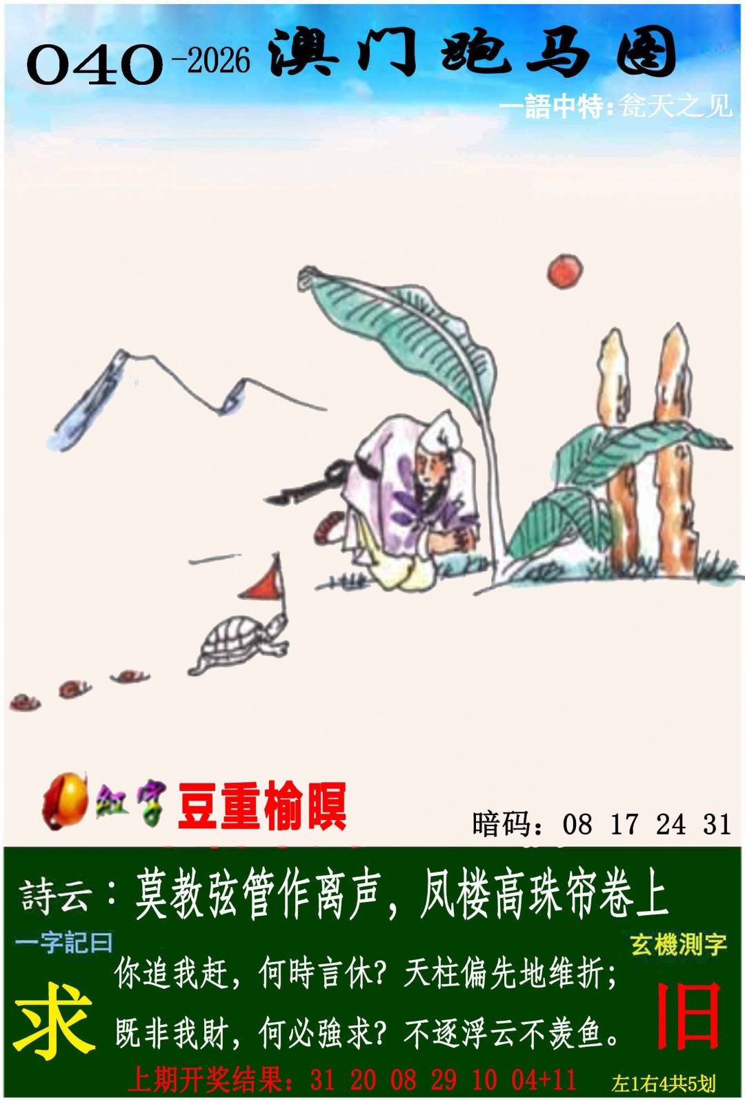 →→040期：澳门彩评论专帖←←