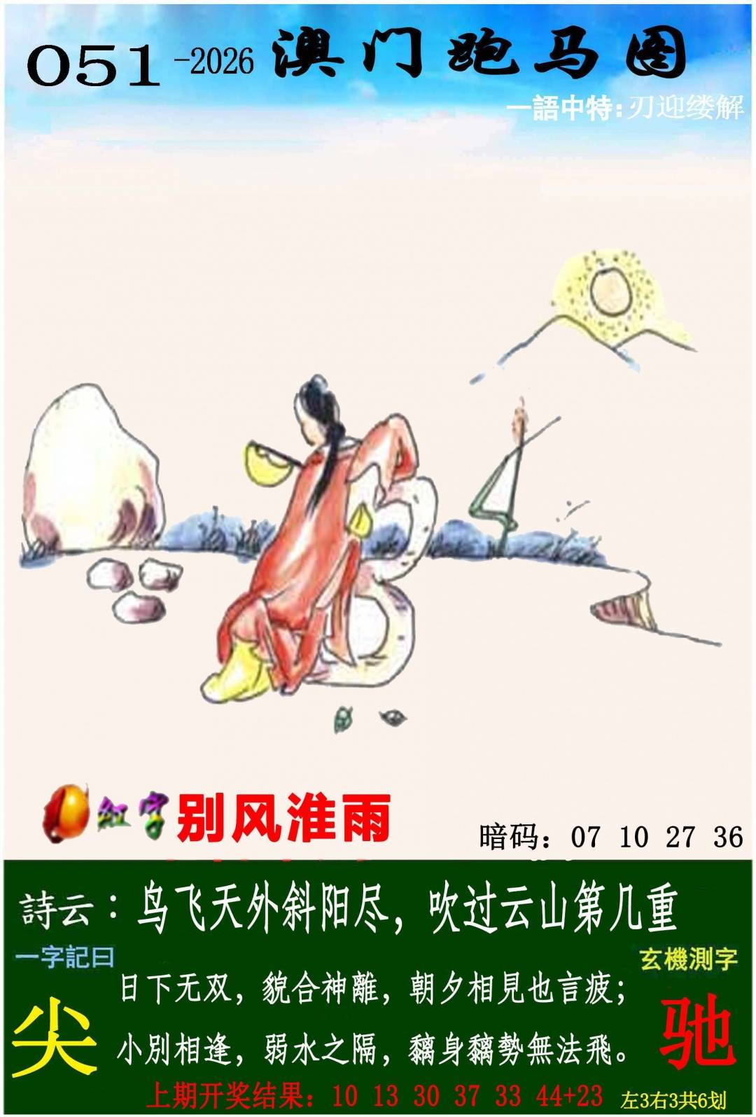 →→051期：澳门彩评论专帖←←