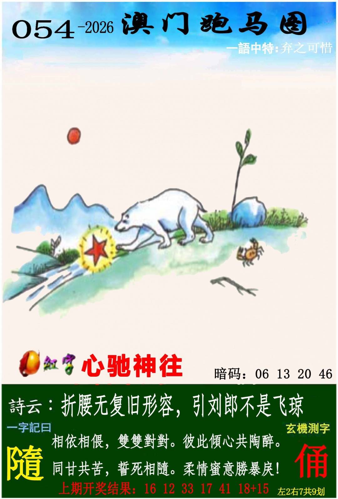 →→054期：澳门彩评论专帖←←