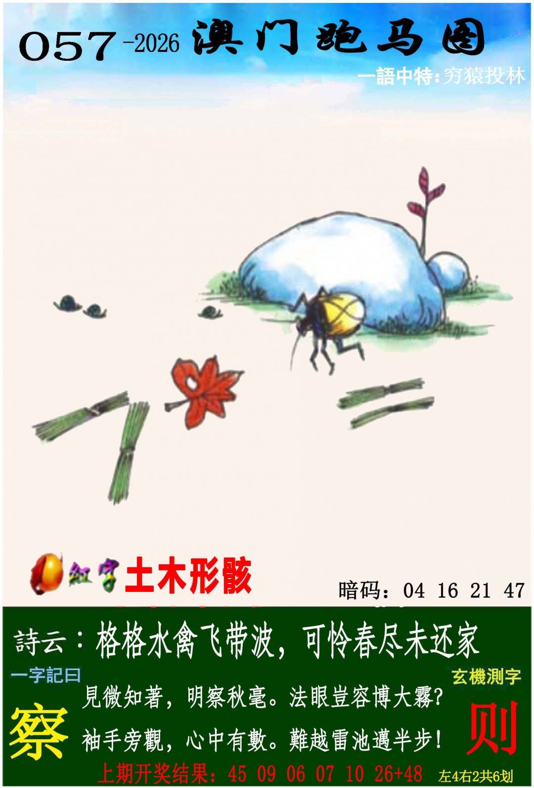 →→057期：澳门彩评论专帖←←