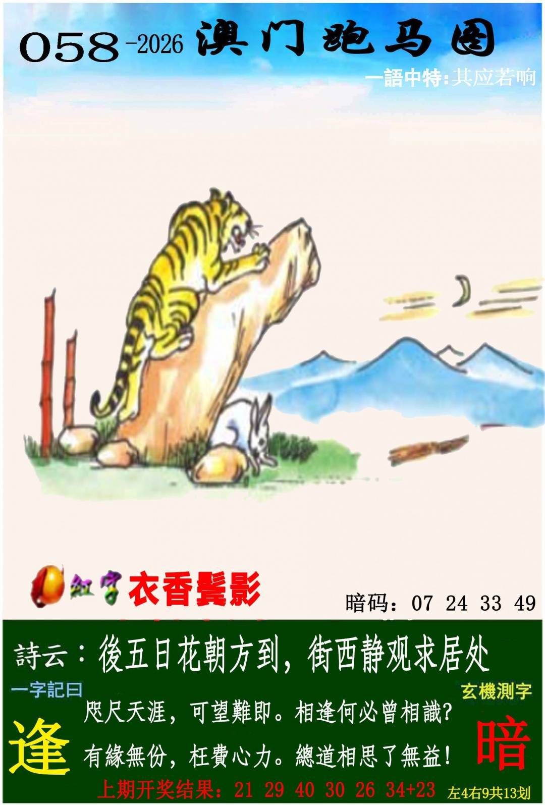 →→058期：澳门彩评论专帖←←