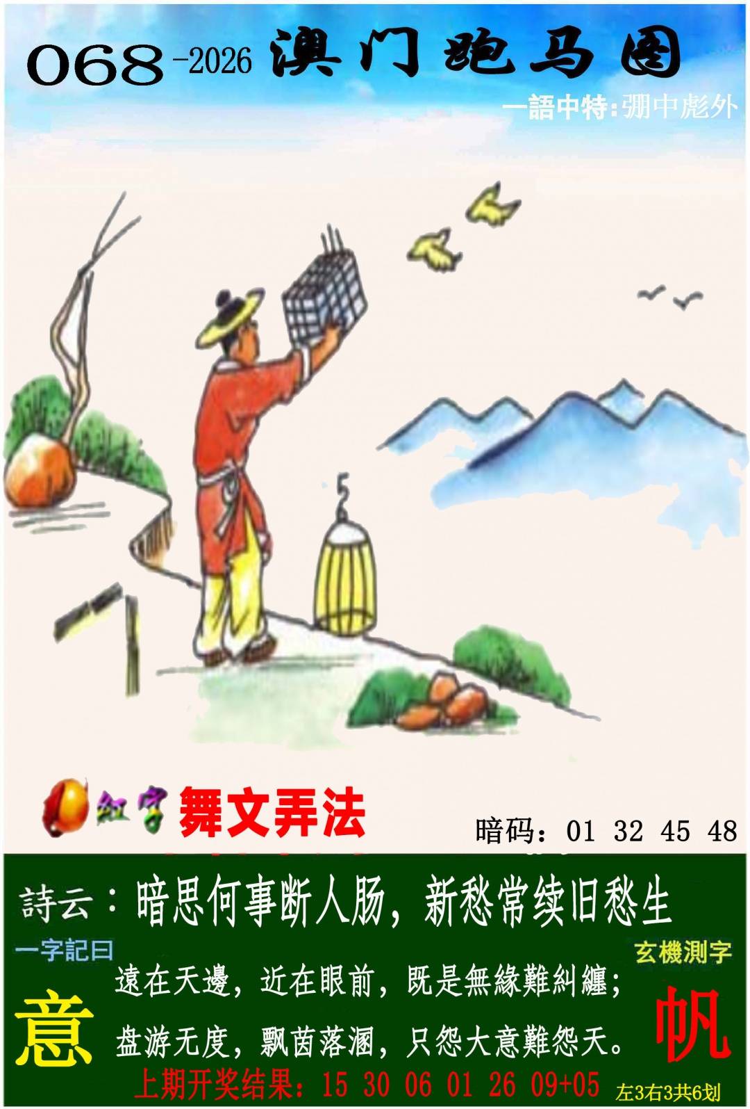 →→068期：澳门彩评论专帖←←