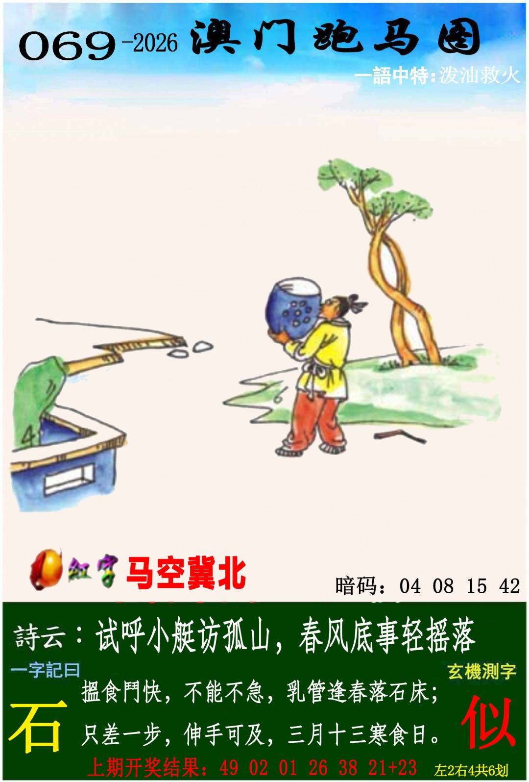 →→069期：澳门彩评论专帖←←