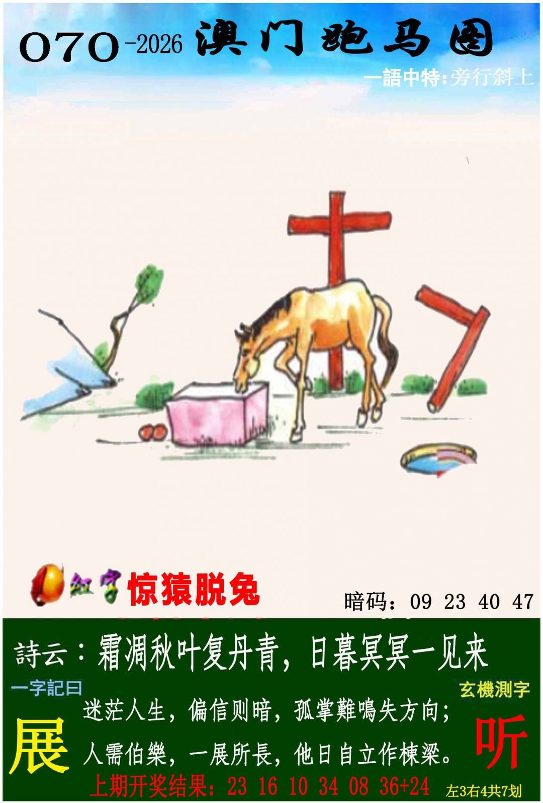 →→070期：澳门彩评论专帖←←