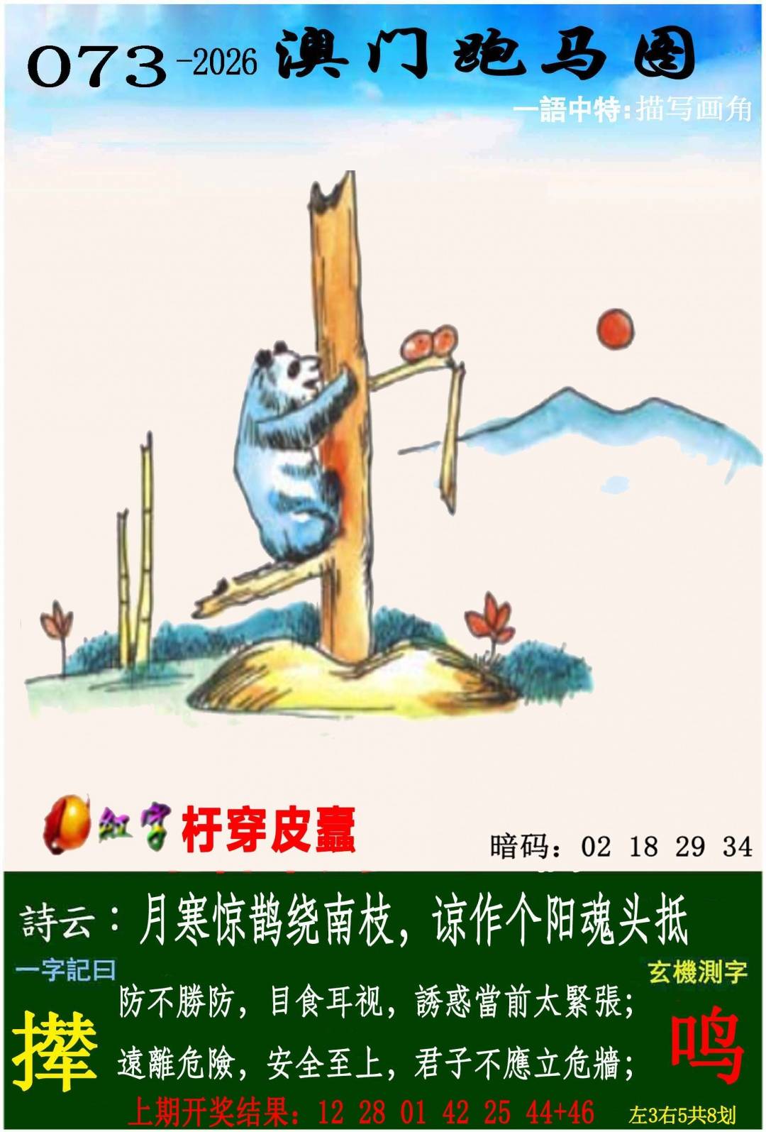 →→073期：澳门彩评论专帖←←