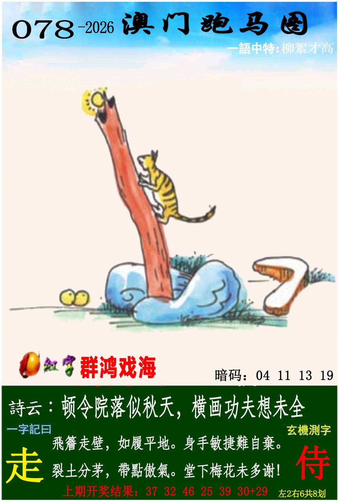 →→078期：澳门彩评论专帖←←