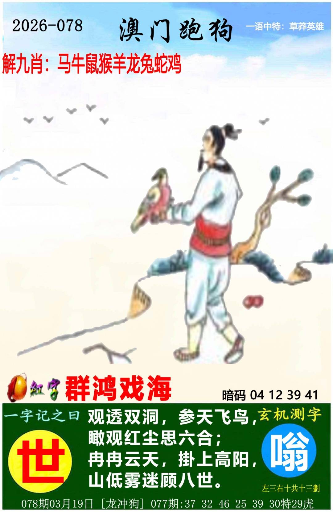 →→078期：澳门彩评论专帖←←