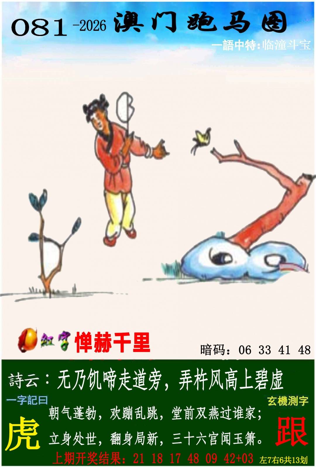 →→081期：澳门彩评论专帖←←