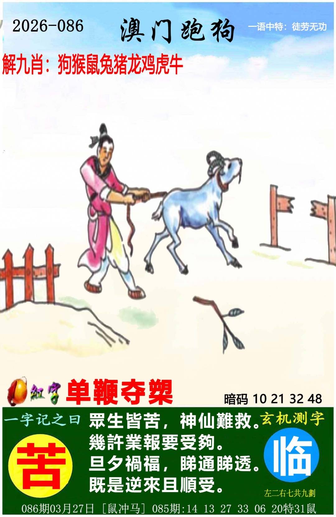 →→086期：澳门彩评论专帖←←