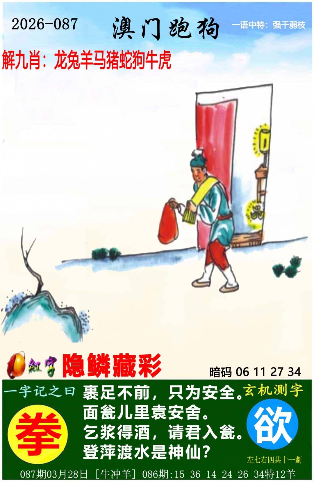 →→087期：澳门彩评论专帖←←