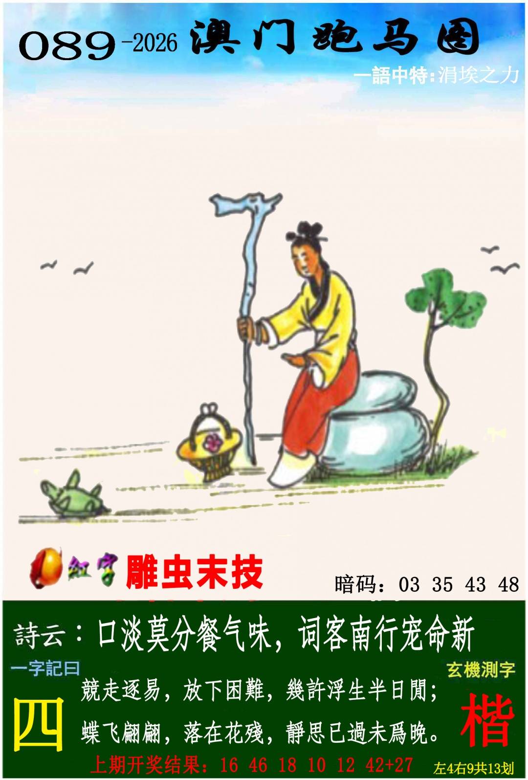 →→089期：澳门彩评论专帖←←