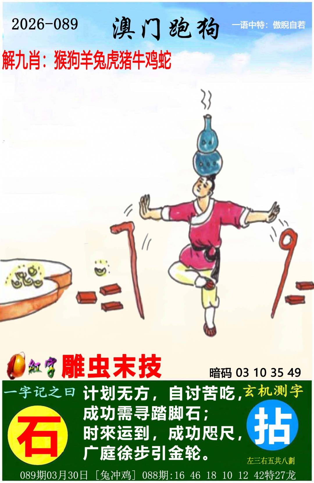 →→089期：澳门彩评论专帖←←