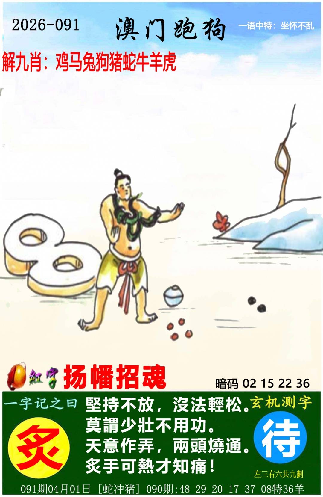 →→091期：澳门彩评论专帖←←